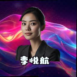 李悦航