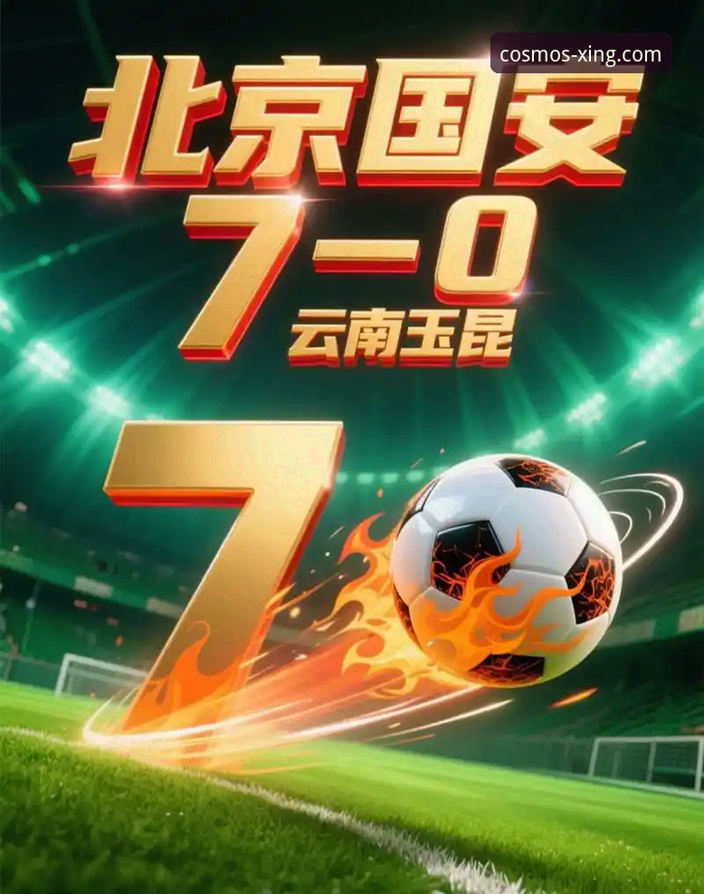解读云南玉昆3-3北京国安：从六球拉锯战看中超战术演变趋势