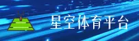 星空体育官方网站 - 从星开始