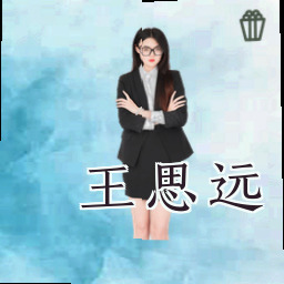 王思远